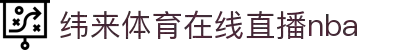 纬来体育直播-纬来体育在线直播nba-全场次高清无插件播放