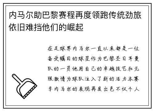 内马尔助巴黎赛程再度领跑传统劲旅依旧难挡他们的崛起