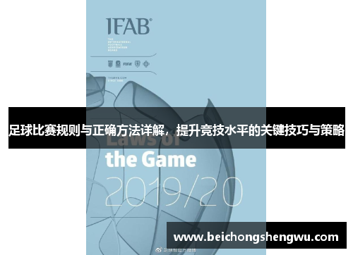 足球比赛规则与正确方法详解，提升竞技水平的关键技巧与策略